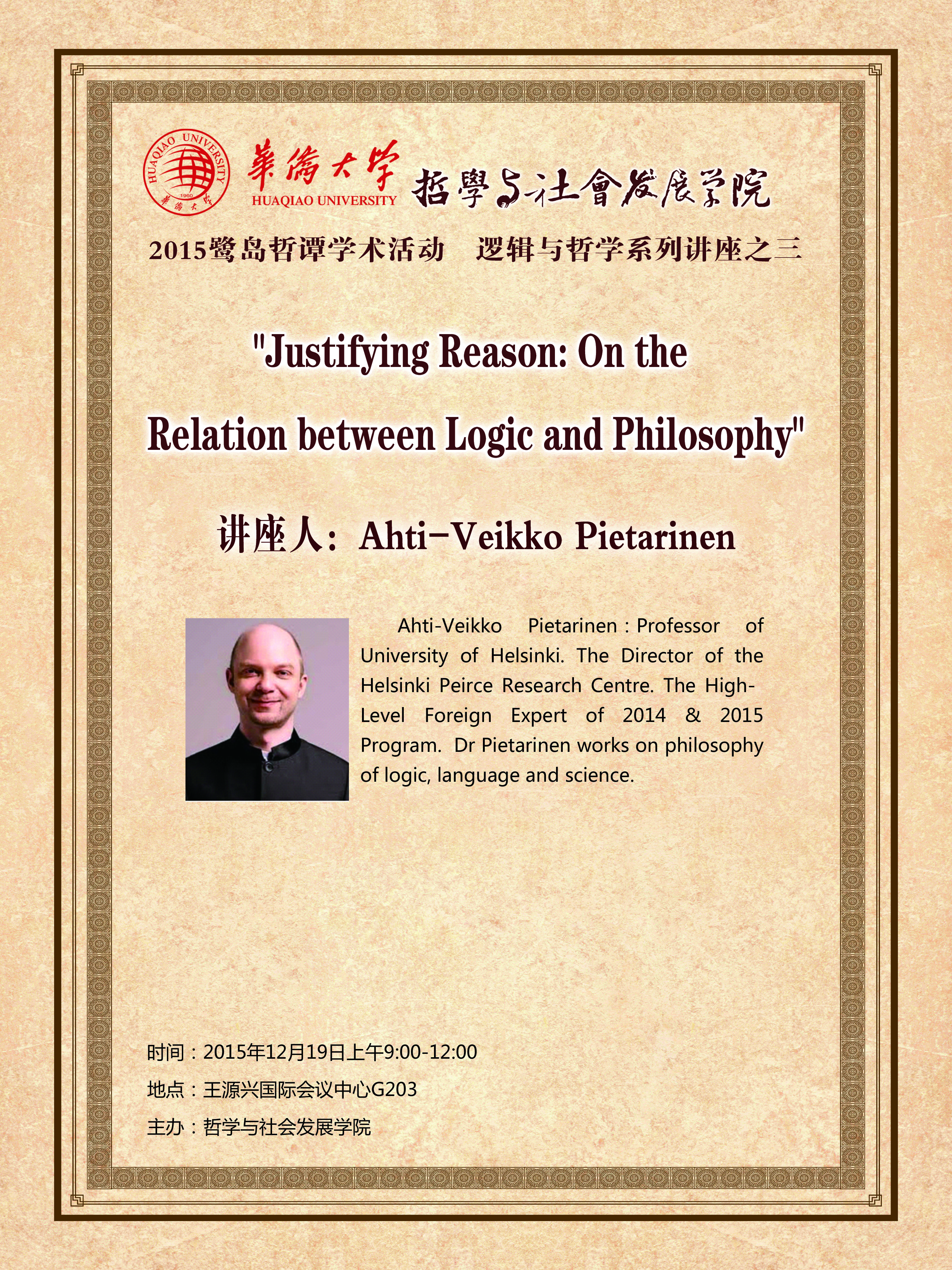 12月19日鹭岛哲谭逻辑与哲学系列讲座之三