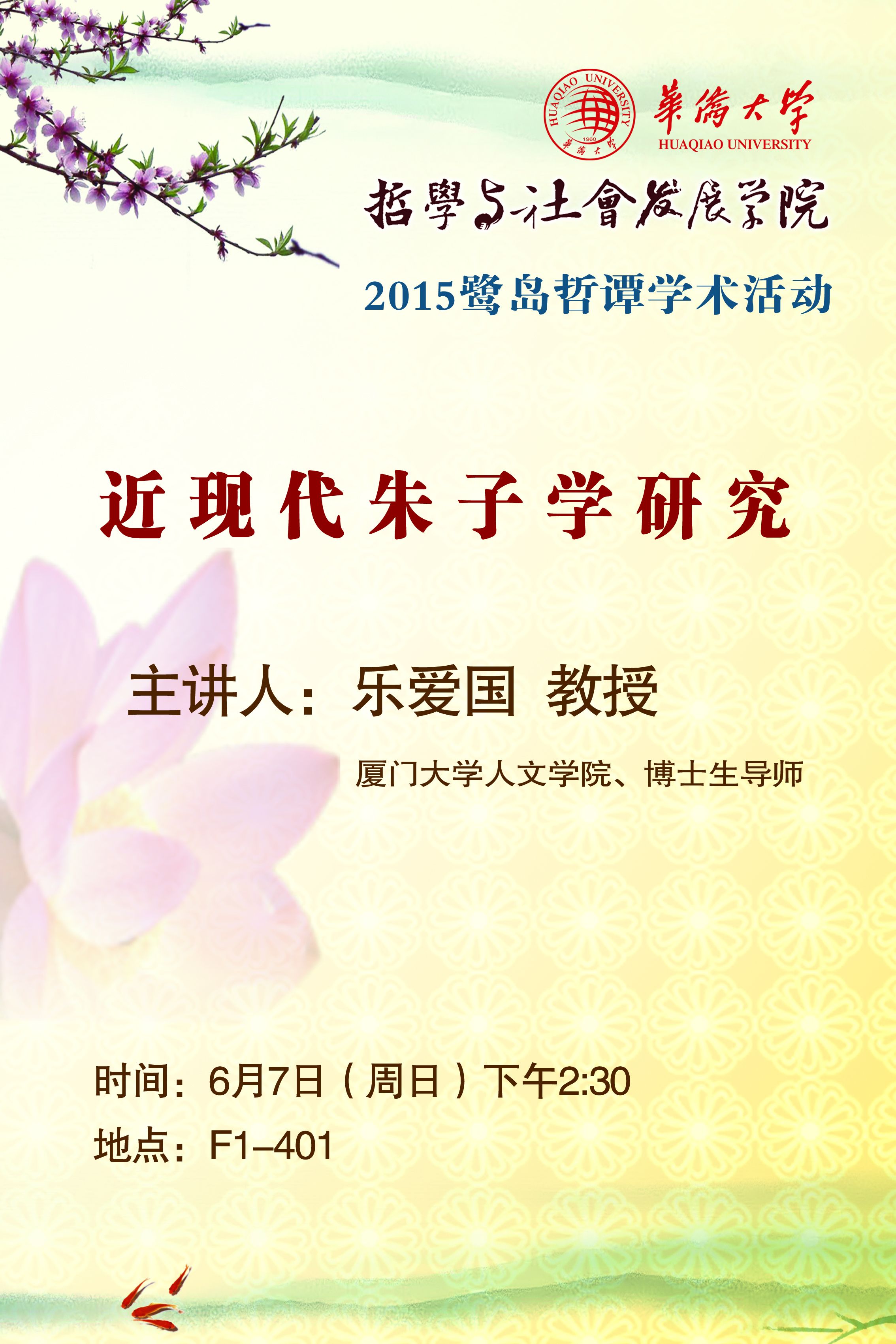 鹭岛哲谭——乐爱国教授《近现代朱子学研究》